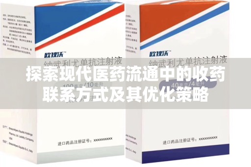 济宁探索现代医药流通中的收药联系方式及其优化策略