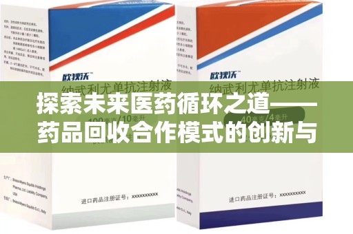 济宁探索未来医药循环之道——药品回收合作模式的创新与实践
