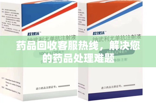 济宁药品回收客服热线，解决您的药品处理难题