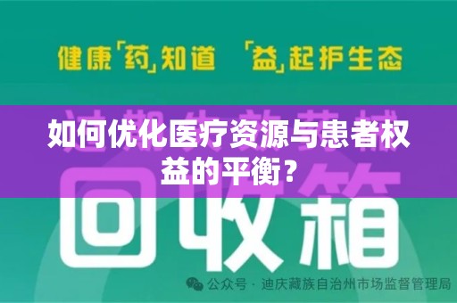 济宁如何优化医疗资源与患者权益的平衡？