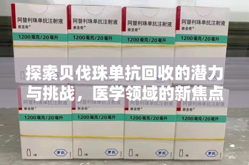 济宁探索贝伐珠单抗回收的潜力与挑战，医学领域的新焦点