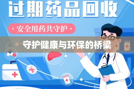 济宁守护健康与环保的桥梁