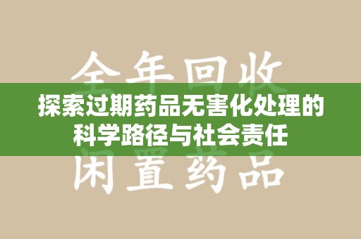 济宁探索过期药品无害化处理的科学路径与社会责任