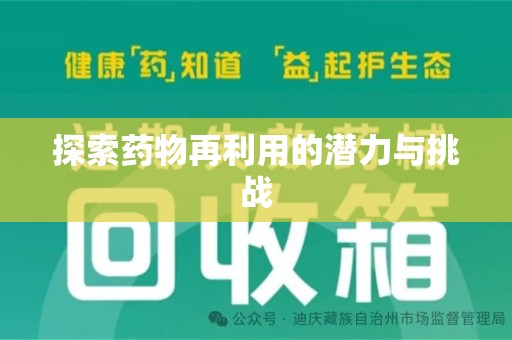 济宁探索药物再利用的潜力与挑战