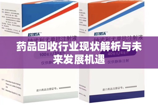 济宁药品回收行业现状解析与未来发展机遇