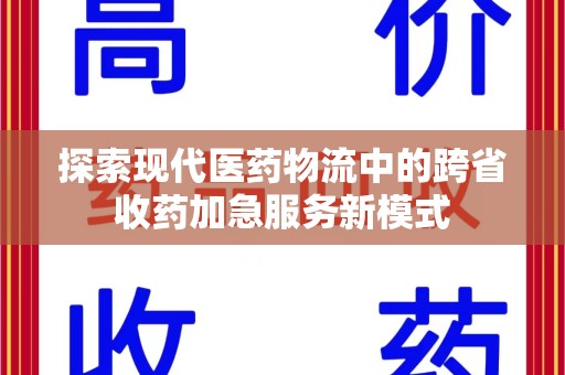 济宁探索现代医药物流中的跨省收药加急服务新模式