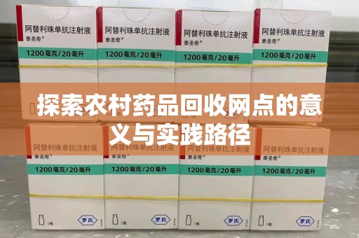 济宁探索农村药品回收网点的意义与实践路径