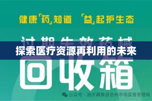济宁探索医疗资源再利用的未来