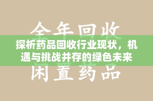 济宁探析药品回收行业现状，机遇与挑战并存的绿色未来