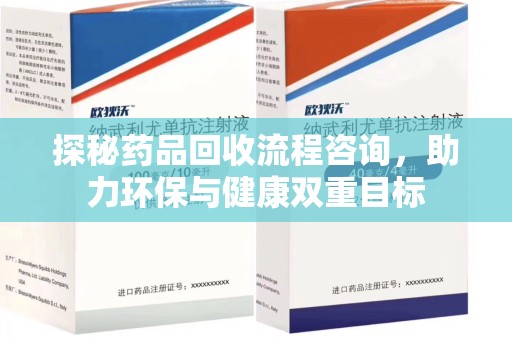 济宁探秘药品回收流程咨询，助力环保与健康双重目标