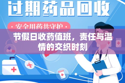 济宁节假日收药值班，责任与温情的交织时刻