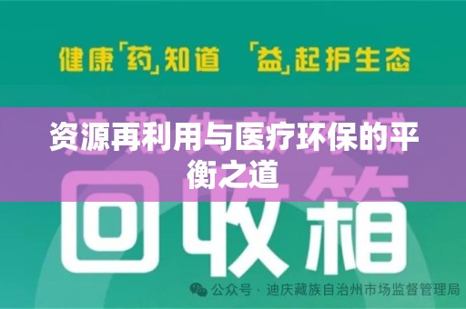 济宁资源再利用与医疗环保的平衡之道