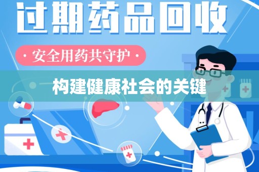 济宁构建健康社会的关键