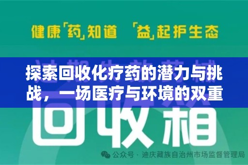 济宁探索回收化疗药的潜力与挑战，一场医疗与环境的双重博弈