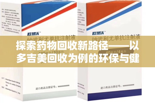 济宁探索药物回收新路径——以多吉美回收为例的环保与健康平衡
