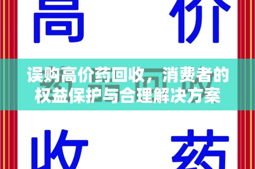 济宁误购高价药回收，消费者的权益保护与合理解决方案