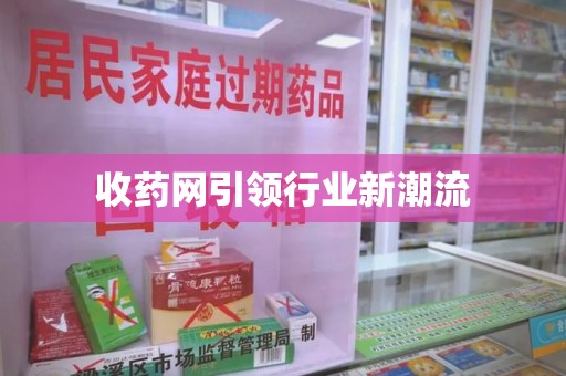 济宁收药网引领行业新潮流