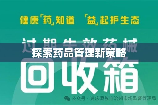 济宁探索药品管理新策略