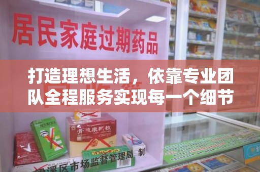 济宁打造理想生活，依靠专业团队全程服务实现每一个细节