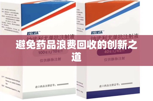 济宁避免药品浪费回收的创新之道