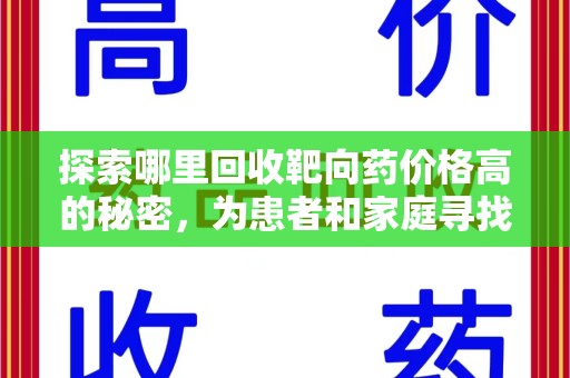 济宁探索哪里回收靶向药价格高的秘密，为患者和家庭寻找最优解
