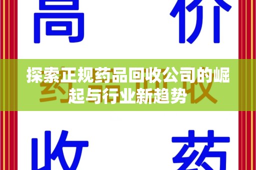 济宁探索正规药品回收公司的崛起与行业新趋势
