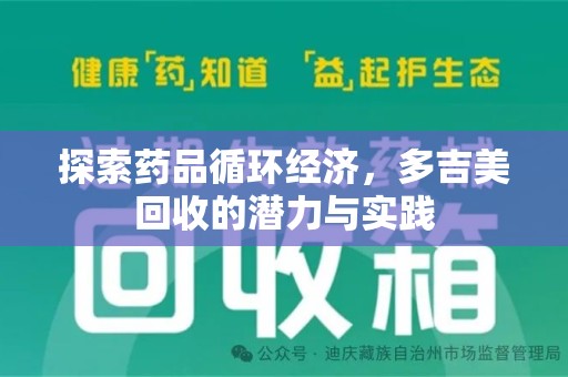 济宁探索药品循环经济，多吉美回收的潜力与实践
