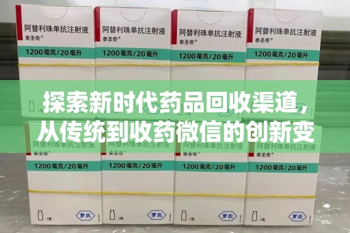 济宁探索新时代药品回收渠道，从传统到收药微信的创新变革