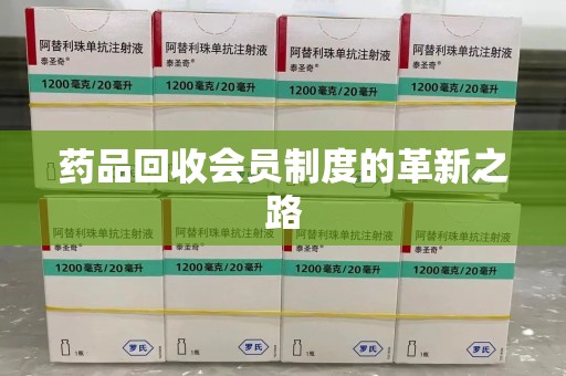 济宁药品回收会员制度的革新之路