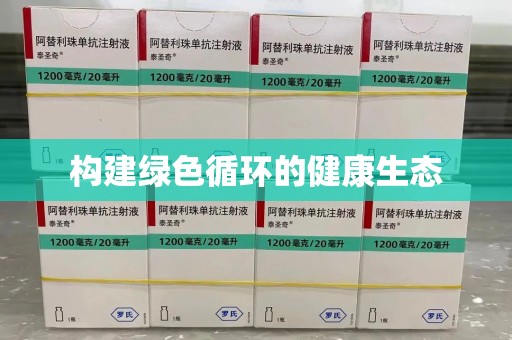 济宁构建绿色循环的健康生态