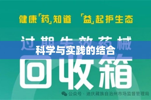济宁科学与实践的结合