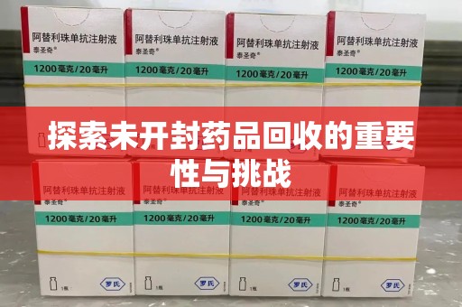 济宁探索未开封药品回收的重要性与挑战