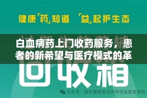 济宁白血病药上门收药服务，患者的新希望与医疗模式的革新