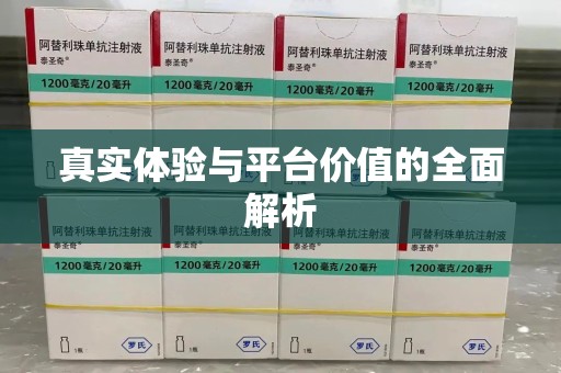 济宁真实体验与平台价值的全面解析