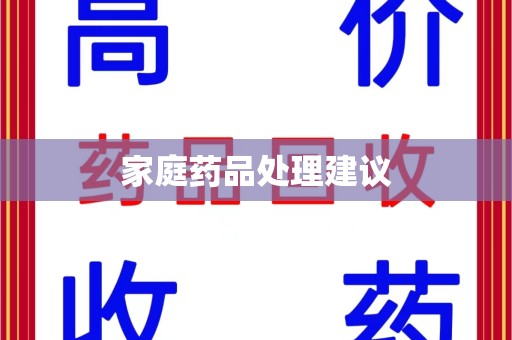 济宁家庭药品处理建议