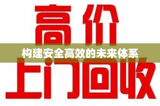 济宁构建安全高效的未来体系