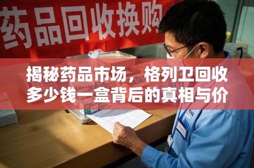济宁揭秘药品市场，格列卫回收多少钱一盒背后的真相与价值