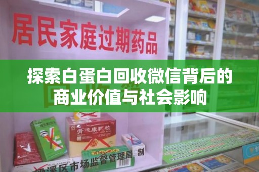 济宁探索白蛋白回收微信背后的商业价值与社会影响