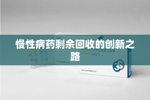 济宁慢性病药剩余回收的创新之路