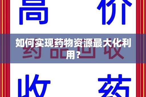 济宁如何实现药物资源最大化利用？