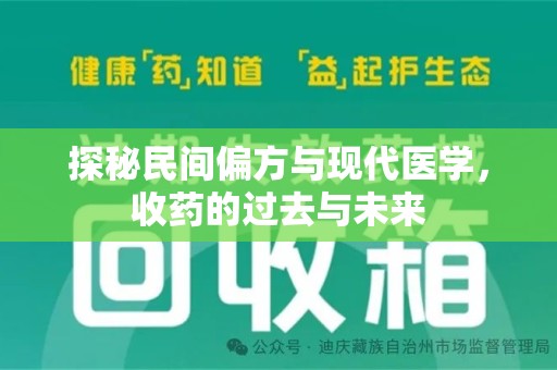 济宁探秘民间偏方与现代医学，收药的过去与未来