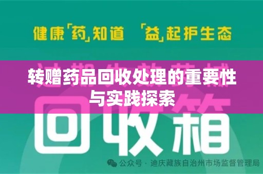 济宁转赠药品回收处理的重要性与实践探索