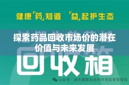 济宁探索药品回收市场价的潜在价值与未来发展