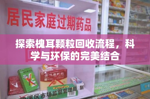 济宁探索槐耳颗粒回收流程，科学与环保的完美结合