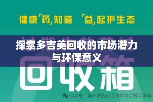 济宁探索多吉美回收的市场潜力与环保意义