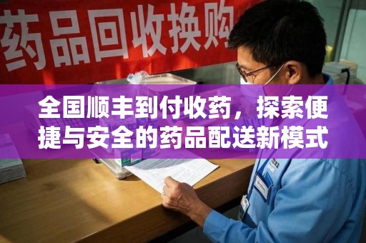 济宁全国顺丰到付收药，探索便捷与安全的药品配送新模式
