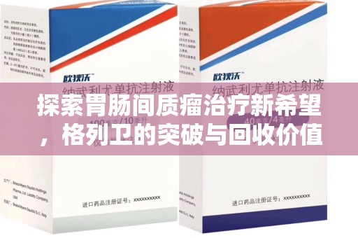 济宁探索胃肠间质瘤治疗新希望，格列卫的突破与回收价值