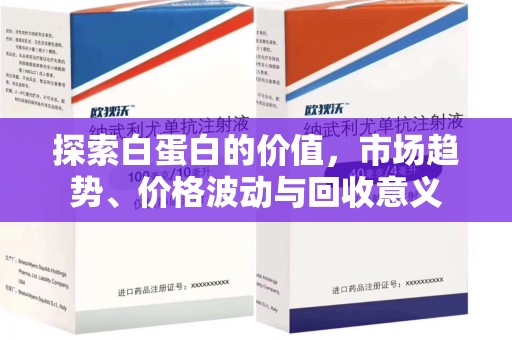 济宁探索白蛋白的价值，市场趋势、价格波动与回收意义