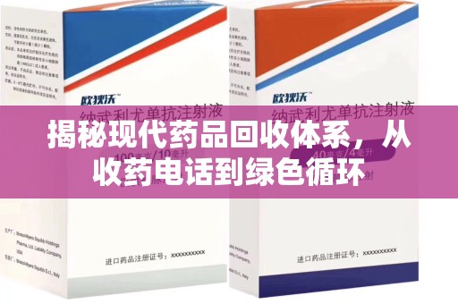 济宁揭秘现代药品回收体系，从收药电话到绿色循环