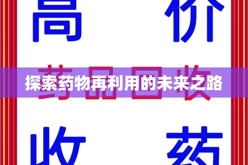 济宁探索药物再利用的未来之路